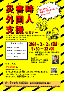 災害時外国人支援セミナー案内ポスター